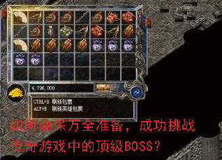 如何确保万全准备,成功挑战传奇游戏中的顶级BOSS? 如何确保万全准备,成功挑战传奇游戏中的顶级BOSS?