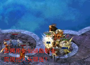 如何用剑仙辅助职业实现抢人头碾压? 如何用剑仙辅助职业实现抢人头碾压?