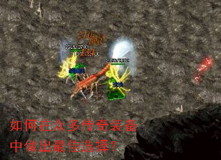 如何在众多传奇装备中做出最佳选择? 如何在众多传奇装备中做出最佳选择?