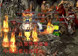 如何在众多传奇装备中做出最佳选择? 如何在众多传奇装备中做出最佳选择?