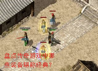 �̵㴫����Ϸ����Щװ�����ƾ��䣿