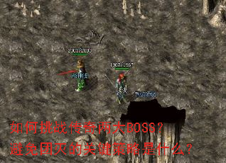 �����ս��������BOSS����������Ĺؼ�������ʲô��