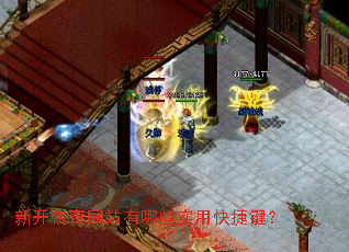 新开传奇网站有哪些实用快捷键? 新开传奇网站有哪些实用快捷键?