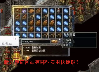 新开传奇网站有哪些实用快捷键? 新开传奇网站有哪些实用快捷键?