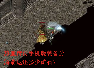 热血传奇手机版装备分解能返还多少矿石? 热血传奇手机版装备分解能返还多少矿石?