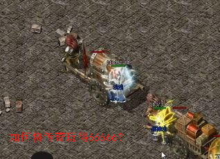 如何将传奇玩得66666? 如何将传奇玩得66666?