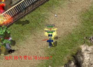 如何将传奇玩得66666? 如何将传奇玩得66666?