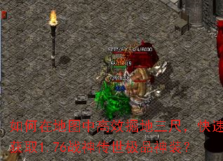 ����ڵ�ͼ�и�Ч������ߣ����ٻ�ȡ1.76ս������Ʒ��װ��