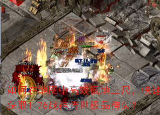 ����ڵ�ͼ�и�Ч������ߣ����ٻ�ȡ1.76ս������Ʒ��װ��