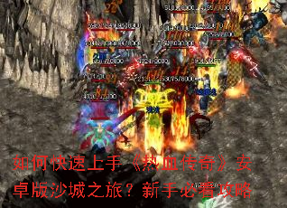 ��ο������֡���Ѫ���桷��׿��ɳ��֮�ã����ֱؿ�����