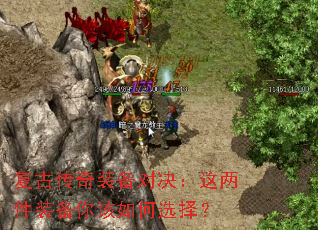 复古传奇装备对决:这两件装备你该如何选择? 复古传奇装备对决:这两件装备你该如何选择?