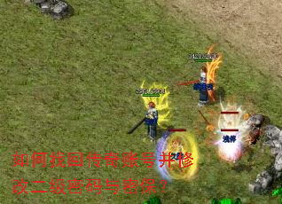 如何找回传奇账号并修改二级密码与密保? 如何找回传奇账号并修改二级密码与密保?