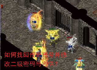 如何找回传奇账号并修改二级密码与密保? 如何找回传奇账号并修改二级密码与密保?