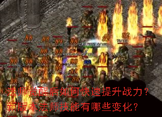 ��ʦ���Ѻ���ο�������ս�����°汾��ʦ��������Щ�仯��