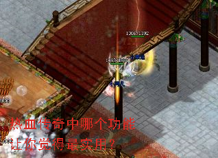 热血传奇中哪个功能让你觉得最实用? 热血传奇中哪个功能让你觉得最实用?