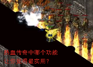 热血传奇中哪个功能让你觉得最实用? 热血传奇中哪个功能让你觉得最实用?