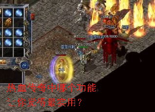 热血传奇中哪个功能让你觉得最实用? 热血传奇中哪个功能让你觉得最实用?