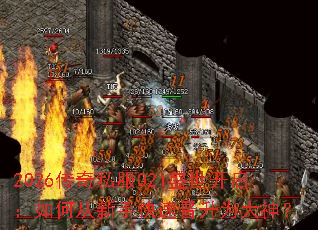 2026传奇私服021盛世开启:如何从新手快速晋升为大神? 2026传奇私服021盛世开启:如何从新手快速晋升为大神?