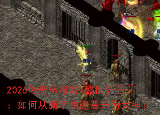 2026����˽��021ʢ����������δ����ֿ��ٽ���Ϊ����