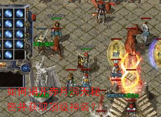 如何揭开赤月洞天秘密并获取顶级神装? 如何揭开赤月洞天秘密并获取顶级神装?