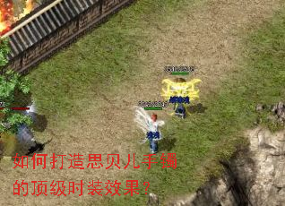 如何打造思贝儿手镯的顶级时装效果? 如何打造思贝儿手镯的顶级时装效果?