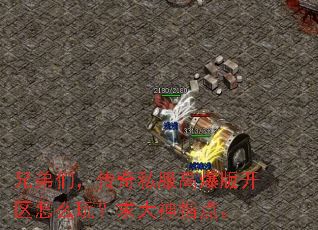 兄弟们,传奇私服高爆版开区怎么玩?求大神指点。 兄弟们,传奇私服高爆版开区怎么玩?求大神指点。