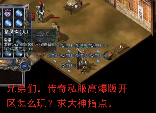兄弟们,传奇私服高爆版开区怎么玩?求大神指点。 兄弟们,传奇私服高爆版开区怎么玩?求大神指点。