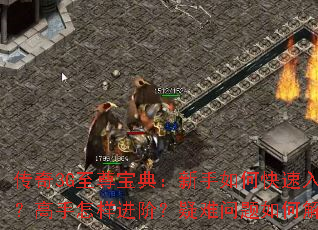 传奇3G至尊宝典:新手如何快速入门?高手怎样进阶?疑难问题如何解决? 传奇3G至尊宝典:新手如何快速入门?高手怎样进阶?疑难问题如何解决?