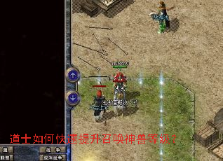 道士如何快速提升召唤神兽等级? 道士如何快速提升召唤神兽等级?