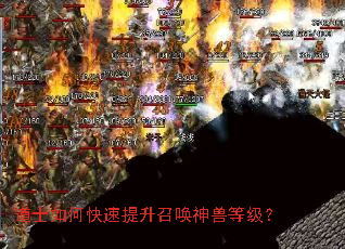 道士如何快速提升召唤神兽等级? 道士如何快速提升召唤神兽等级?