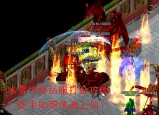 冰雪传奇私服打金攻略?新手如何快速上仙? 冰雪传奇私服打金攻略?新手如何快速上仙?