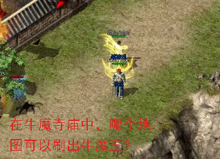 ��ţħ�����У��ĸ���ͼ����ˢ��ţħ����