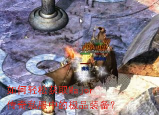 ������ɻ�ȡMajor����˽���еļ�Ʒװ����