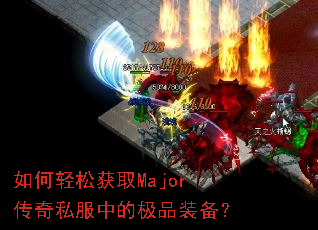 ������ɻ�ȡMajor����˽���еļ�Ʒװ����