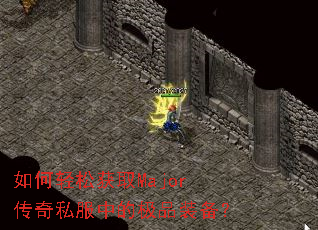 ������ɻ�ȡMajor����˽���еļ�Ʒװ����