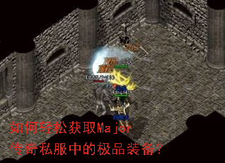 ������ɻ�ȡMajor����˽���еļ�Ʒװ����