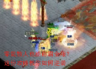 零氪散人也能称霸全服?这份攻略教你如何逆袭 零氪散人也能称霸全服?这份攻略教你如何逆袭