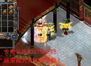 传奇私服4000地图隐藏宝藏究竟如何寻找? 传奇私服4000地图隐藏宝藏究竟如何寻找?