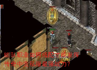 组队职业如何搭配才能发挥传奇中变私服最强战力? 组队职业如何搭配才能发挥传奇中变私服最强战力?