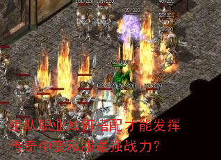 组队职业如何搭配才能发挥传奇中变私服最强战力? 组队职业如何搭配才能发挥传奇中变私服最强战力?