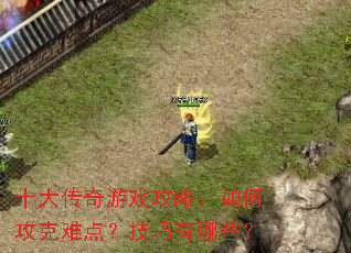 ʮ������Ϸ���ԣ���ι����ѵ㣿��������Щ��