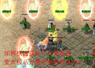 如何快速提升1.76卓越微变大极品元素传奇的战斗力? 如何快速提升1.76卓越微变大极品元素传奇的战斗力?