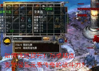 如何快速提升1.76卓越微变大极品元素传奇的战斗力? 如何快速提升1.76卓越微变大极品元素传奇的战斗力?