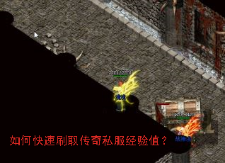 如何快速刷取传奇私服经验值? 如何快速刷取传奇私服经验值?