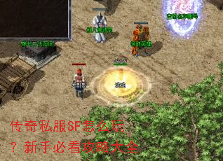 ����˽��SF��ô�棿���ֱؿ����Դ�ȫ