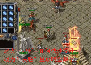 怒火一刀新手如何快速提升战力?决胜千里攻略全解析 怒火一刀新手如何快速提升战力?决胜千里攻略全解析