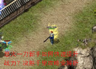 怒火一刀新手如何快速提升战力?决胜千里攻略全解析 怒火一刀新手如何快速提升战力?决胜千里攻略全解析