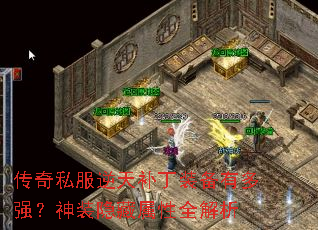 传奇私服逆天补丁装备有多强?神装隐藏属性全解析 传奇私服逆天补丁装备有多强?神装隐藏属性全解析