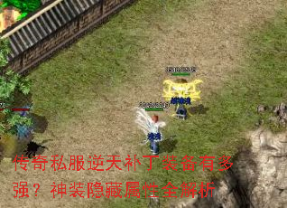 传奇私服逆天补丁装备有多强?神装隐藏属性全解析 传奇私服逆天补丁装备有多强?神装隐藏属性全解析