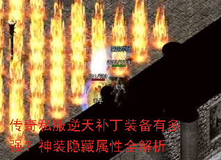 传奇私服逆天补丁装备有多强?神装隐藏属性全解析 传奇私服逆天补丁装备有多强?神装隐藏属性全解析